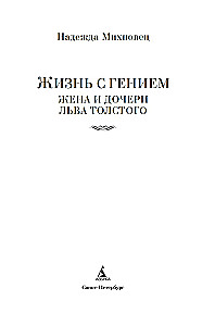 Life with a Genius: The Wife and Daughters of Leo Tolstoy